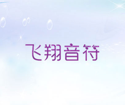 飞翔音符