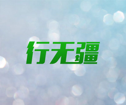 行无疆
