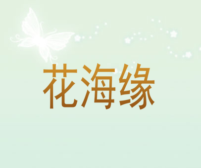 花海缘