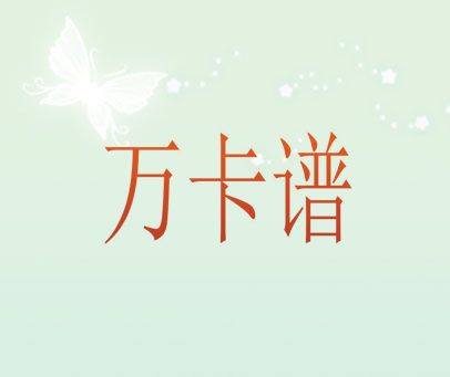 万卡谱