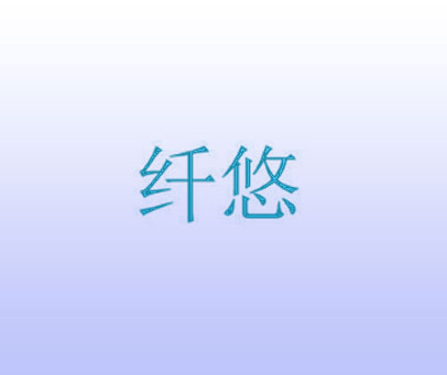 纤悠