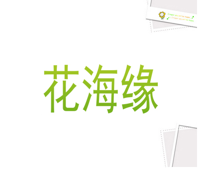 花海缘