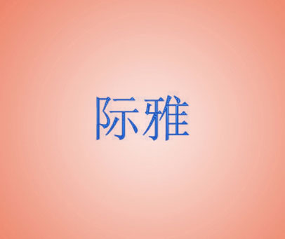 际雅