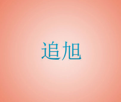 追旭