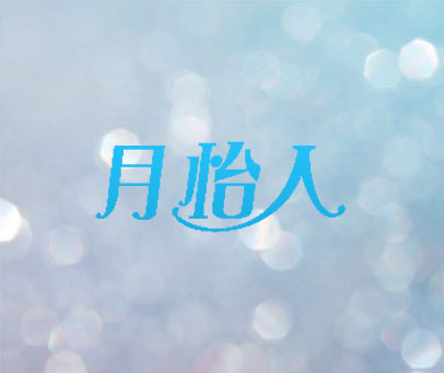 月怡人