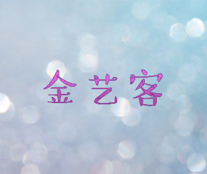 金艺客
