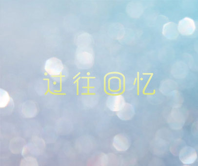 过往回忆
