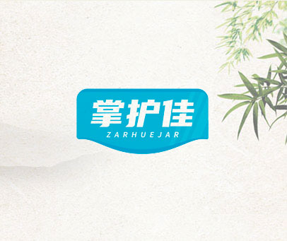 掌护佳 ZARHUEJAR