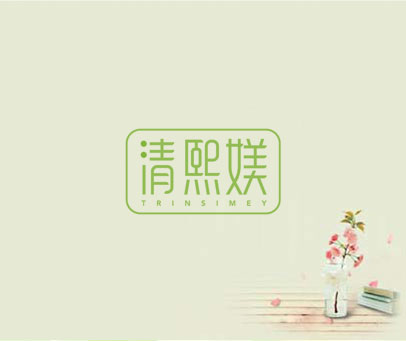 清熙媄 TRINSIMEY