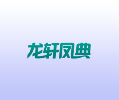 龙轩凤典