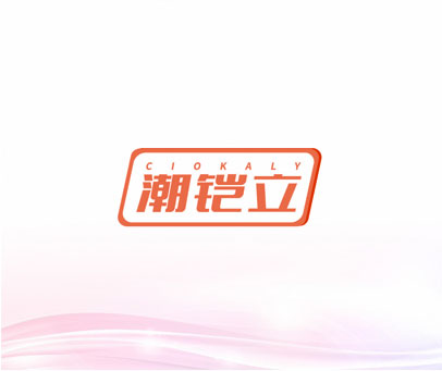 潮铠立 CIOKALY