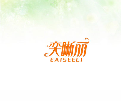 奕晰丽 EAISEELI