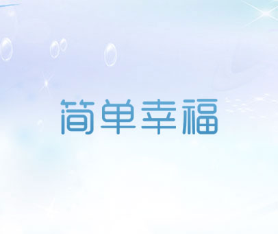 简单幸福