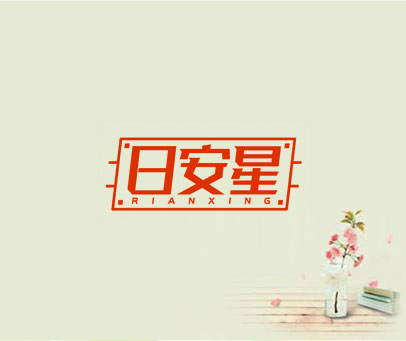 日安星