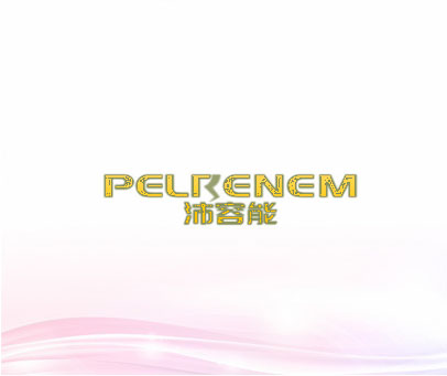 沛容能  PELRENEM