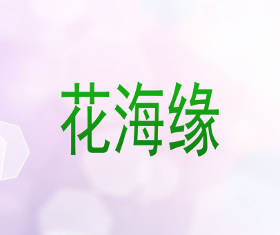 花海缘