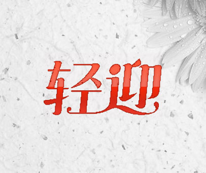 轻迎