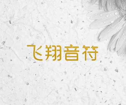 飞翔音符