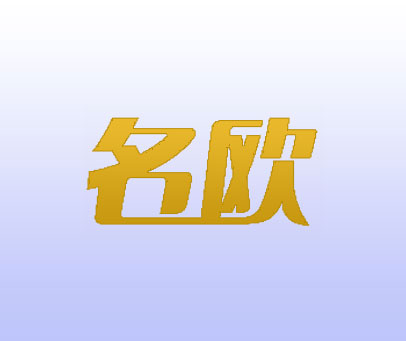名欧