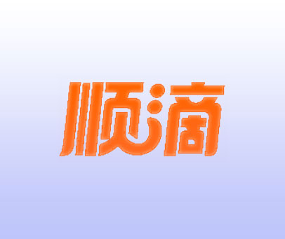 顺滴
