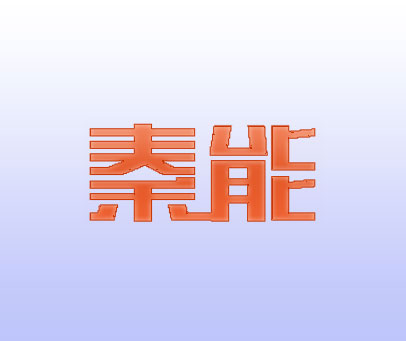 秦能