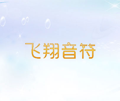 飞翔音符