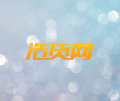 浩货网