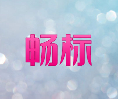 畅标