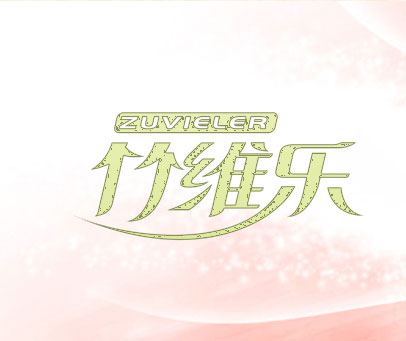 ZUVIELER 竹维乐
