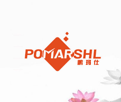 鹏玛仕 POMARSHL