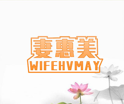 妻惠美 WIFEHVMAY