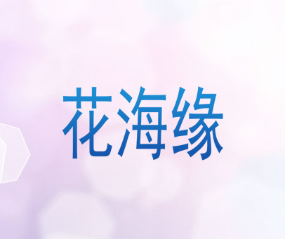 花海缘
