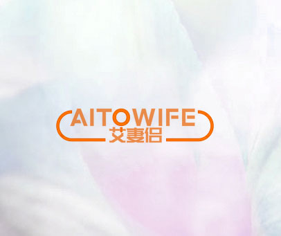 艾妻侣 AITOWIFE