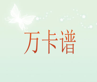 万卡谱