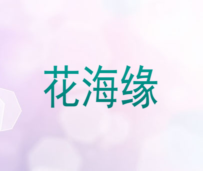 花海缘