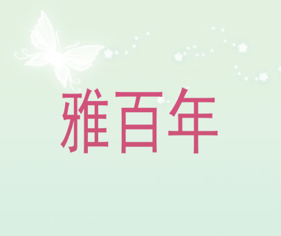 雅百年