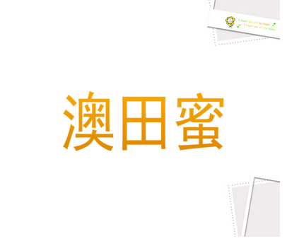 澳田蜜
