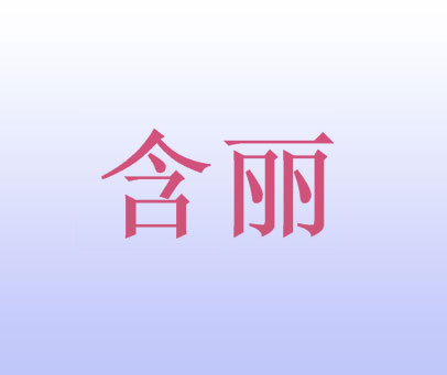 含丽