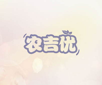 农吉优