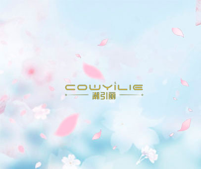 潮引丽 COWYILIE