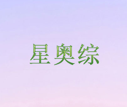 星奥综