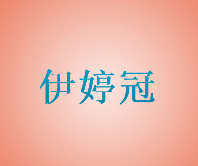 伊婷冠