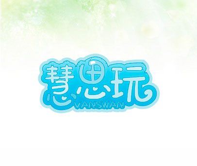 慧思玩 VANSWAN