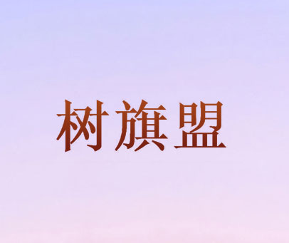 树旗盟