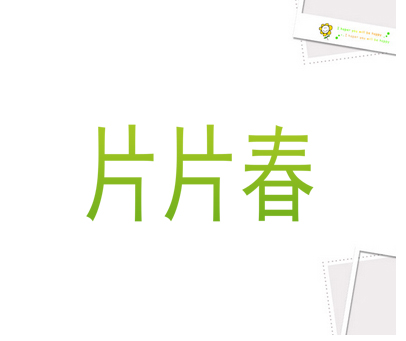 片片春
