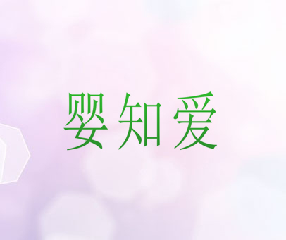 婴知爱