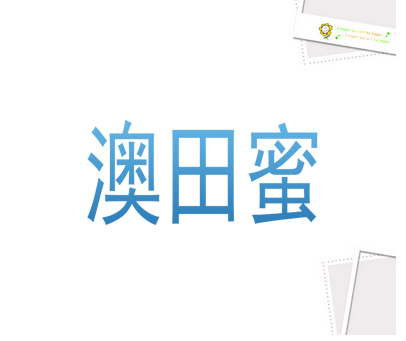 澳田蜜