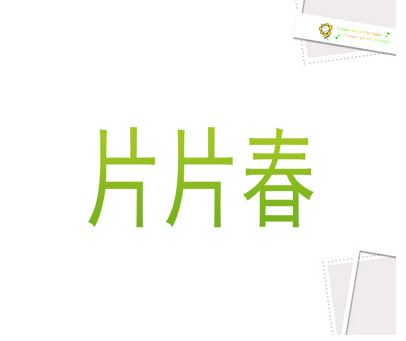 片片春