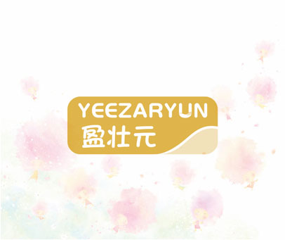 盈壮元 YEEZARYUN