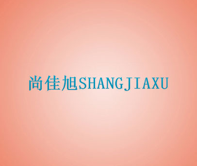 尚佳旭